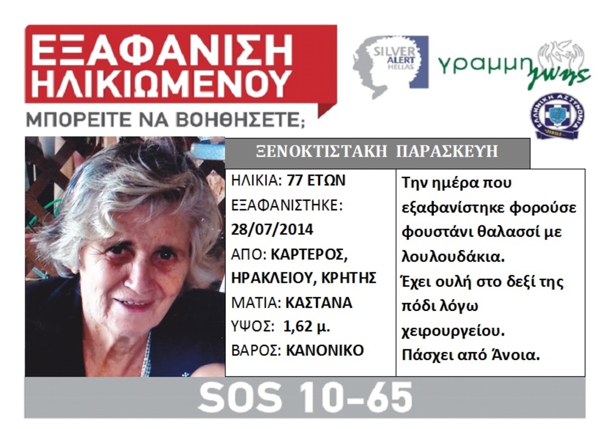 Κρήτη: Σβήνουν οι ελπίδες για την αγνοούμενη ηλικιωμένη