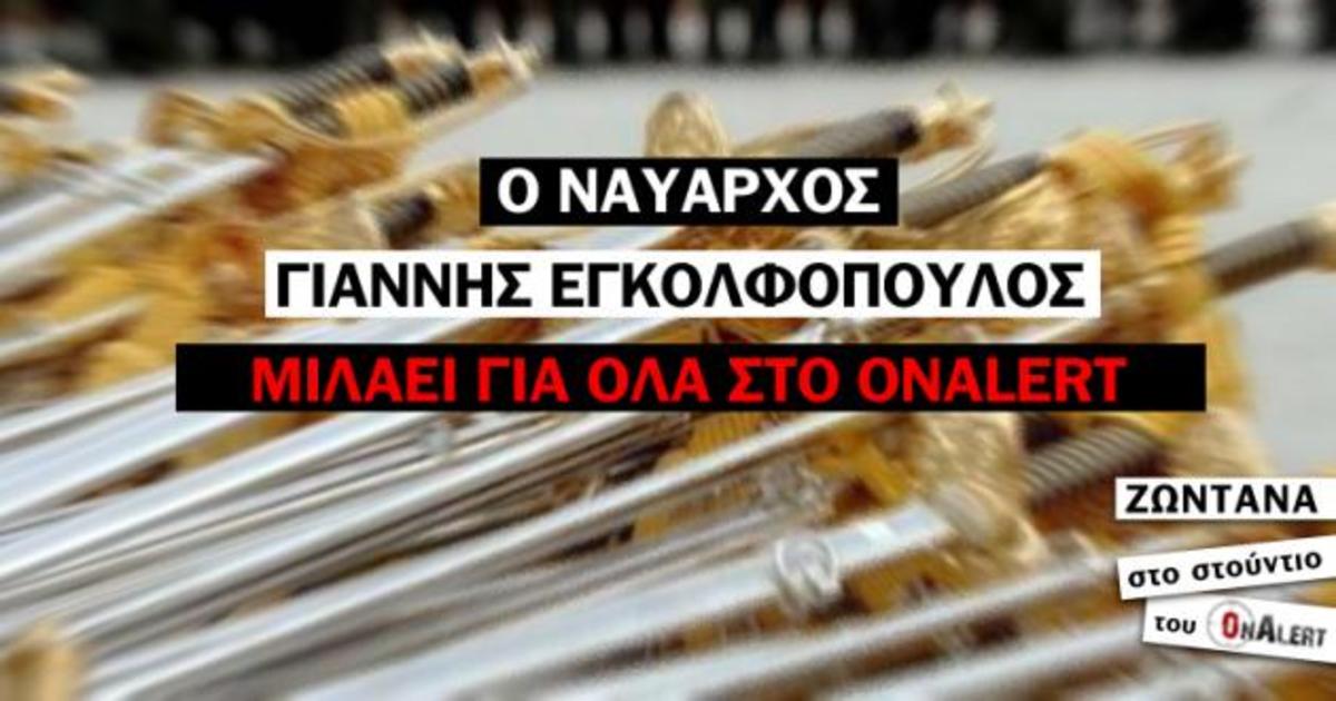 Ένας ναύαρχος μιλά για όλα ΖΩΝΤΑΝΑ ΤΩΡΑ στο στούντιο του Onalert