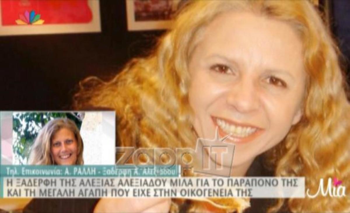 Η ξαδέλφη της Αλεξίας Αλεξιάδου μίλησε για τη μεγάλη της πικρία