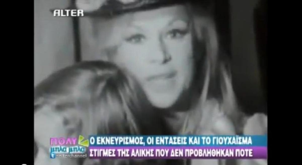 Η…σοκαριστική Αλίκη Βουγιουκλάκη