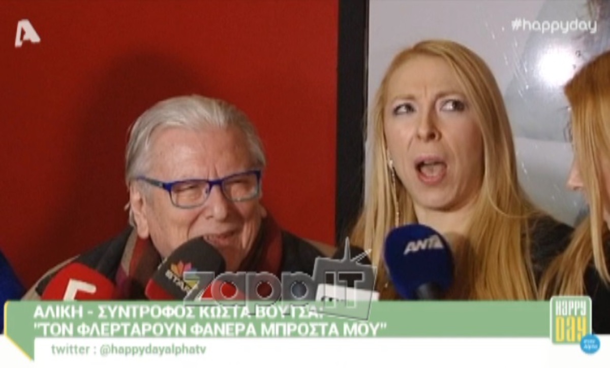 Απίστευτη σκηνή ζηλοτυπίας της Αλίκης στον Κώστα Βουτσά μπροστά στις κάμερες!