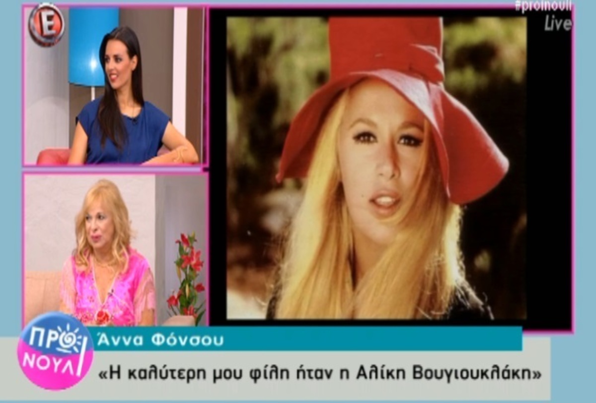 Άννα Φόνσου: Το περιστατικό με την Αλίκη Βουγιουκλάκη, ένα χρόνο πριν πεθάνει!