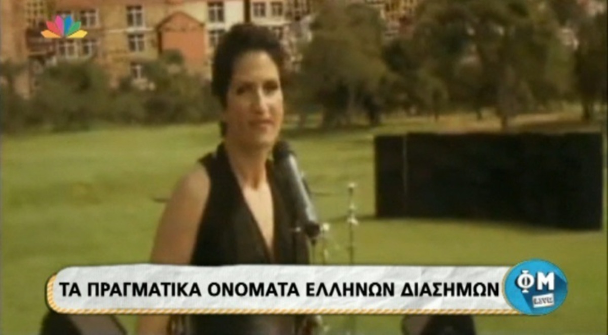 Αυτά είναι τα πραγματικά ονόματα διάσημων Ελλήνων καλλιτεχνών!