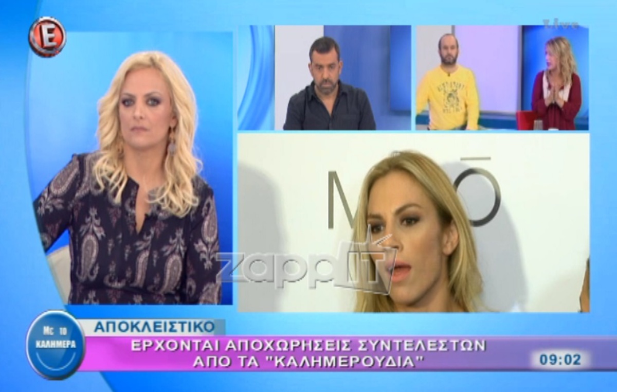 Έρχονται οι πρώτες αποχωρήσεις στα Καλημερούδια!