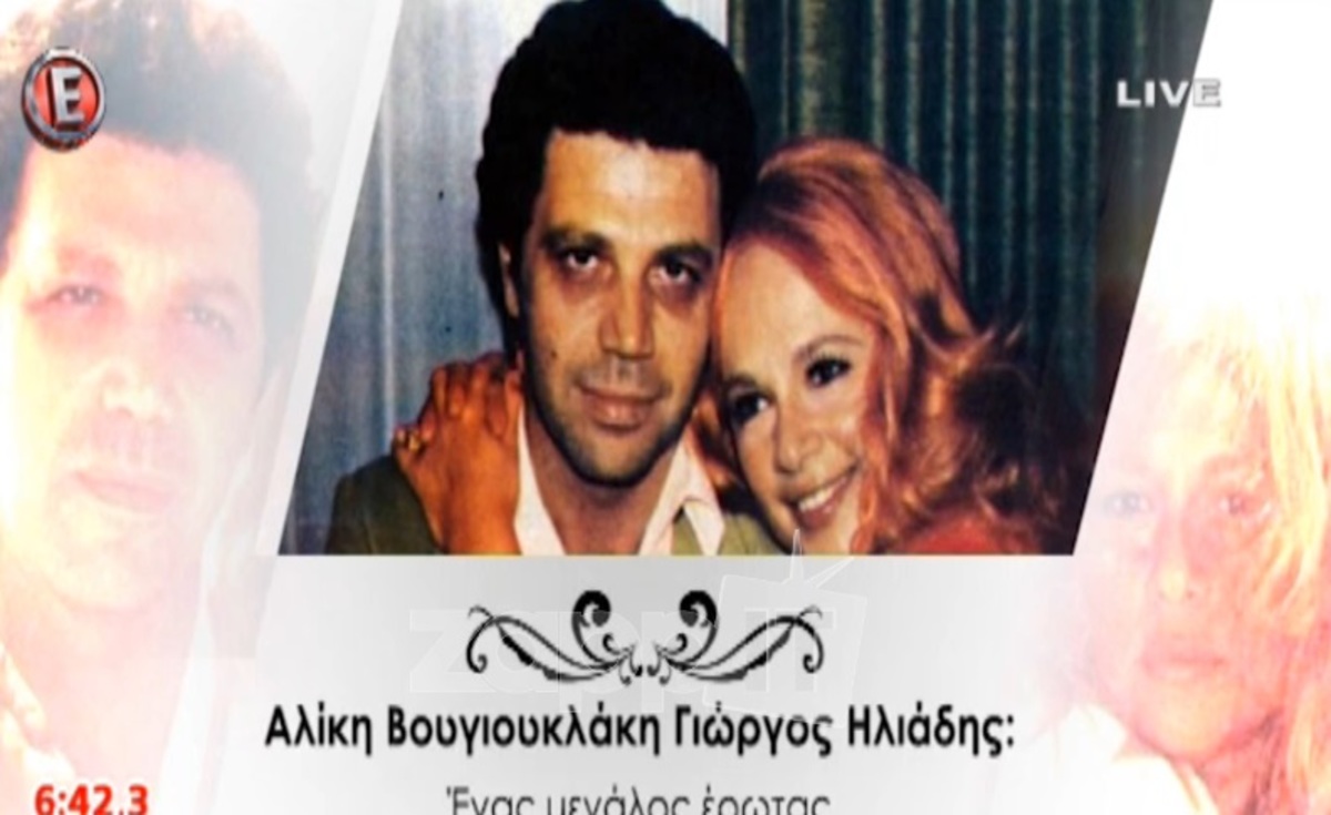 Ο τελευταίος σύζυγος της Αλίκης Βουγιουκλάκη αποκαλύπτει άγνωστες πτυχές της ζωής της!