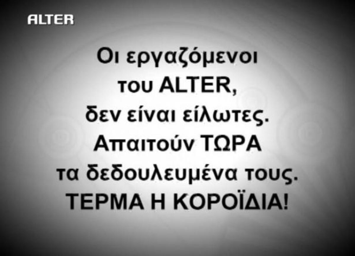 Κάρτα διαμαρτυρίας στο ΑΛΤΕΡ