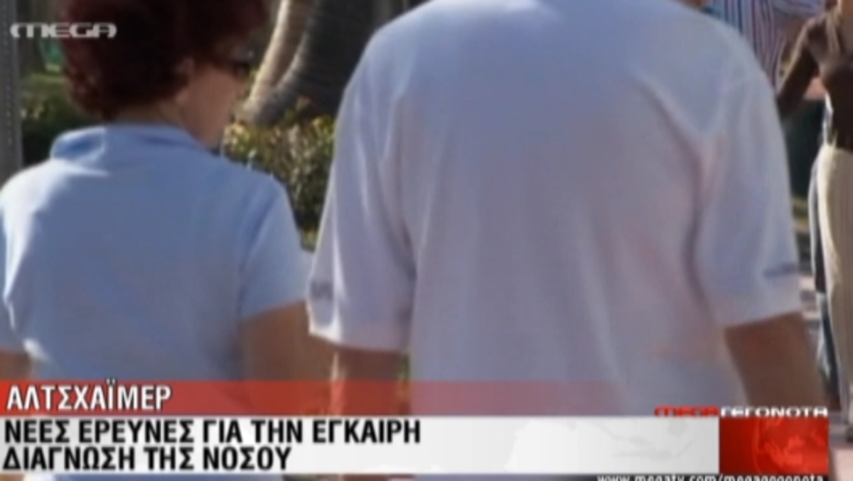 Αλτσχάιμερ: Νέες έρευνες