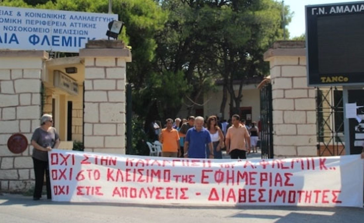 Προς λουκέτο το Αμ.Φλέμινγκ; Νέα αναστάτωση στο νοσοκομείο