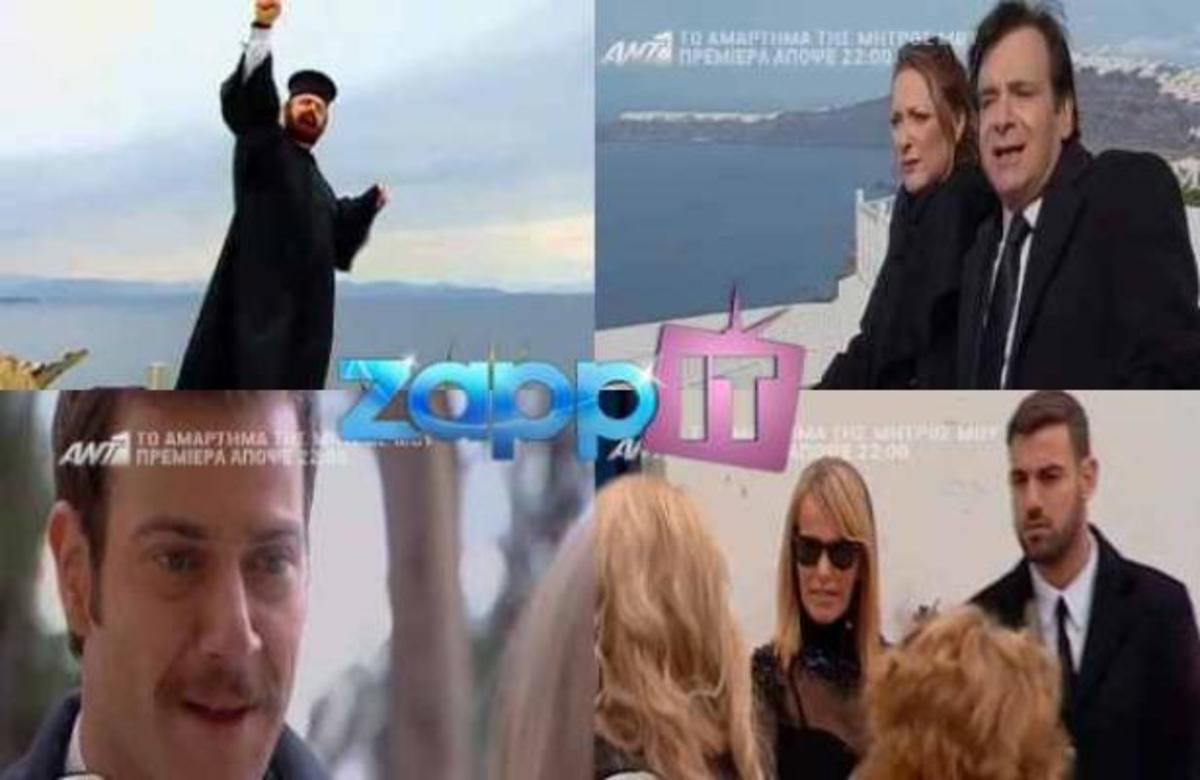 ΓΙΑ ΠΡΩΤΗ ΦΟΡΑ! Σκηνές από το Αμάρτημα της μητρός μου!