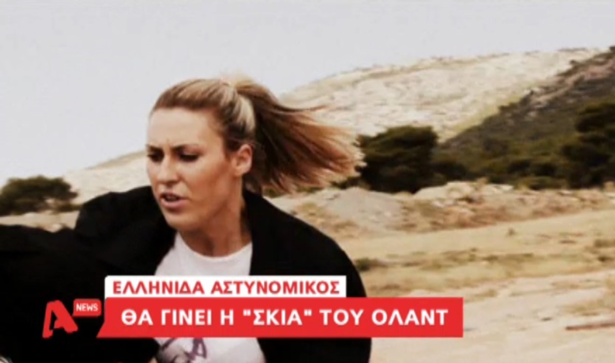 Η Ελληνίδα-σκιά του Ολάντ