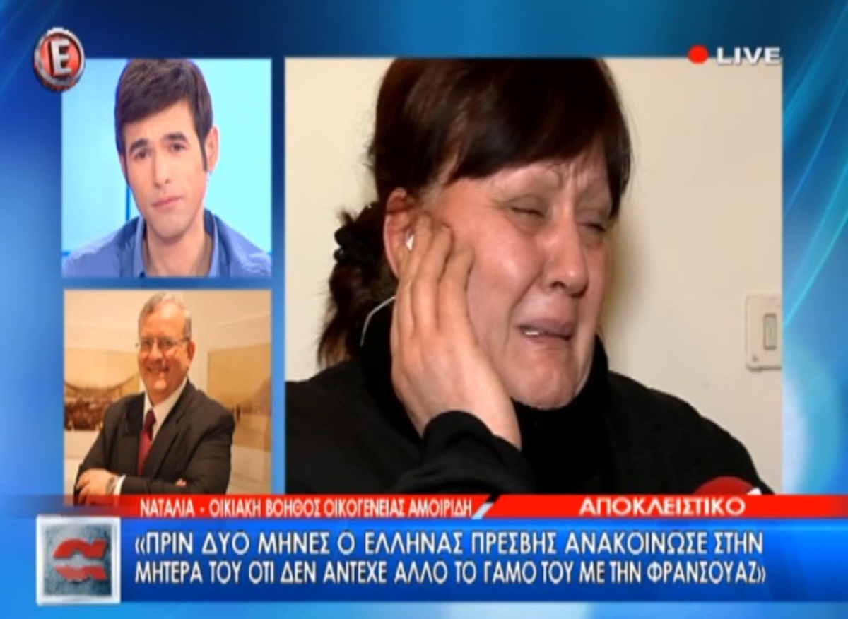 Οικιακή βοηθός οικογένειας Αμοιρίδη