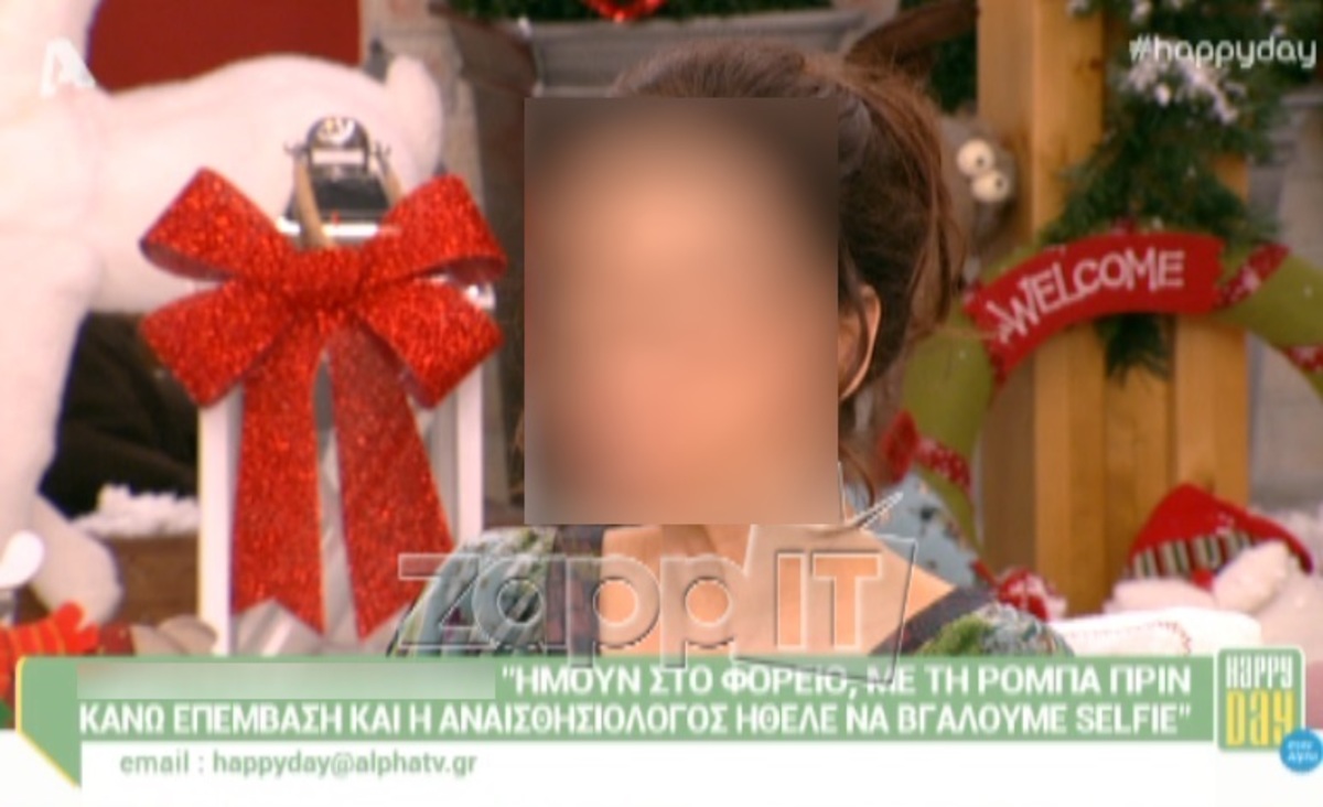 Αναισθησιολόγος ήθελε να βγάλει selfie με Ελληνίδα ηθοποιό στο φορείο, λίγο πριν την επέμβαση!
