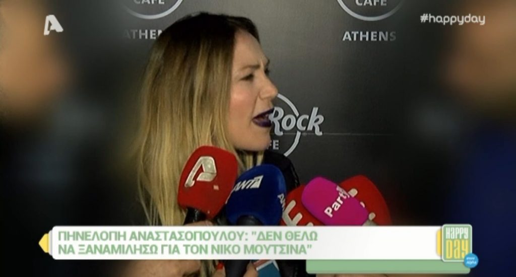 Η Πηνελόπη Αναστασοπούλου έπαθε …αλλεργικό σοκ όταν την ρώτησαν για τον Νίκο Μουτσινά!