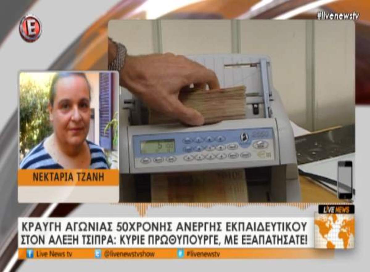 Κραυγή αγωνίας μιας άνεργης