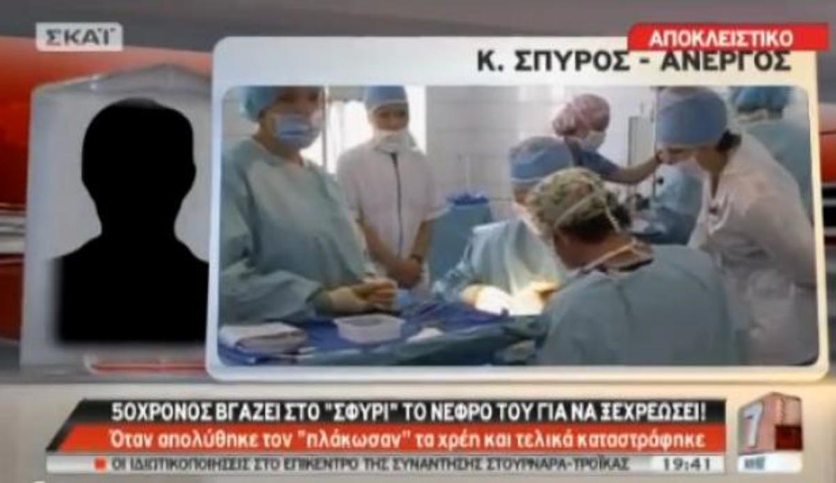 Τα συγκλονιστικά λόγια του 50χρονου που πουλάει το νεφρό του για να ξεχρεώσει – ΒΙΝΤΕΟ