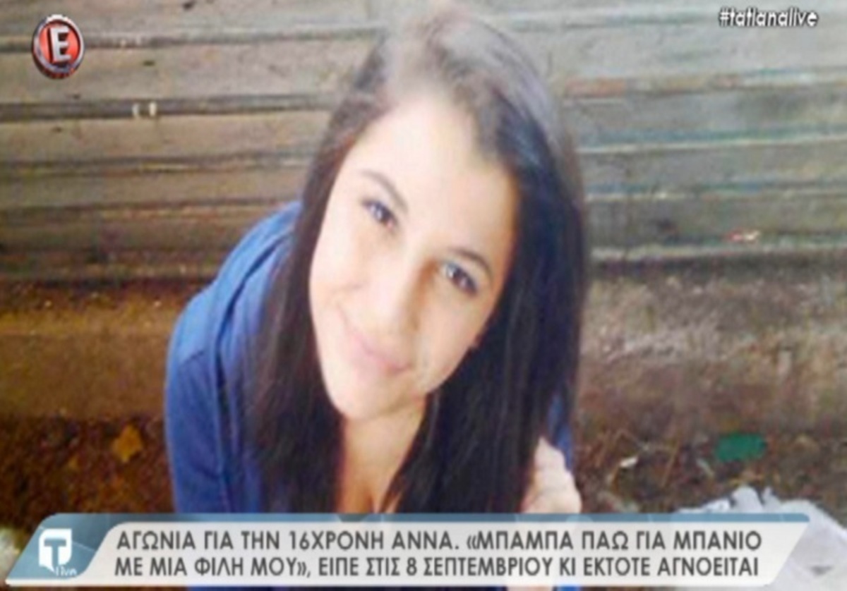 Αγωνία για την εξαφάνιση της 16χρονης Άννας! Τι λένε οι γονείς της