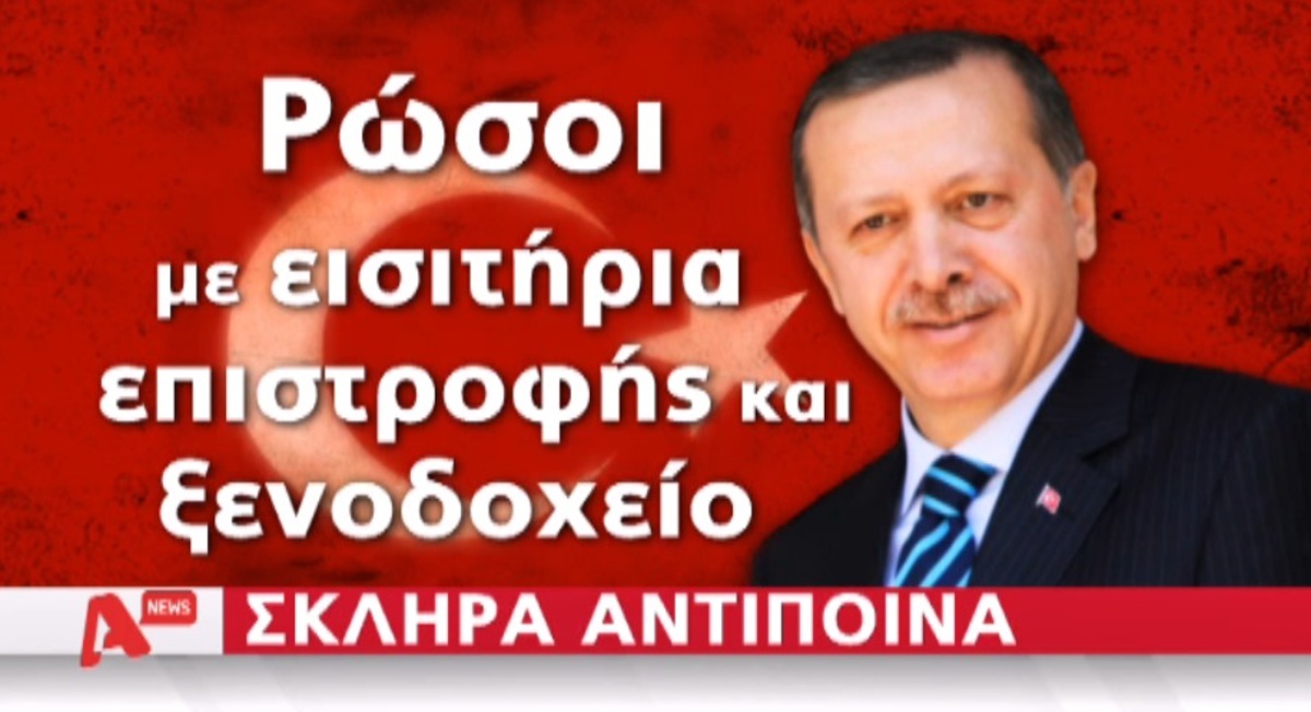 Εξελίξεις αντιπαράθεσης Ρωσίας-Τουρκίας