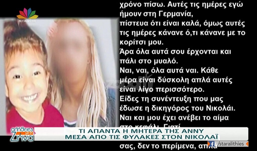 Μικρή Άννυ: Η μητέρα της απαντά στον Νικολάι μέσα από τις φυλακές