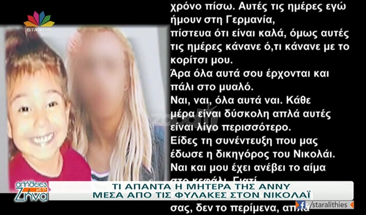 Μικρή Άννυ: Η μητέρα της απαντά στον Νικολάι μέσα από τις φυλακές