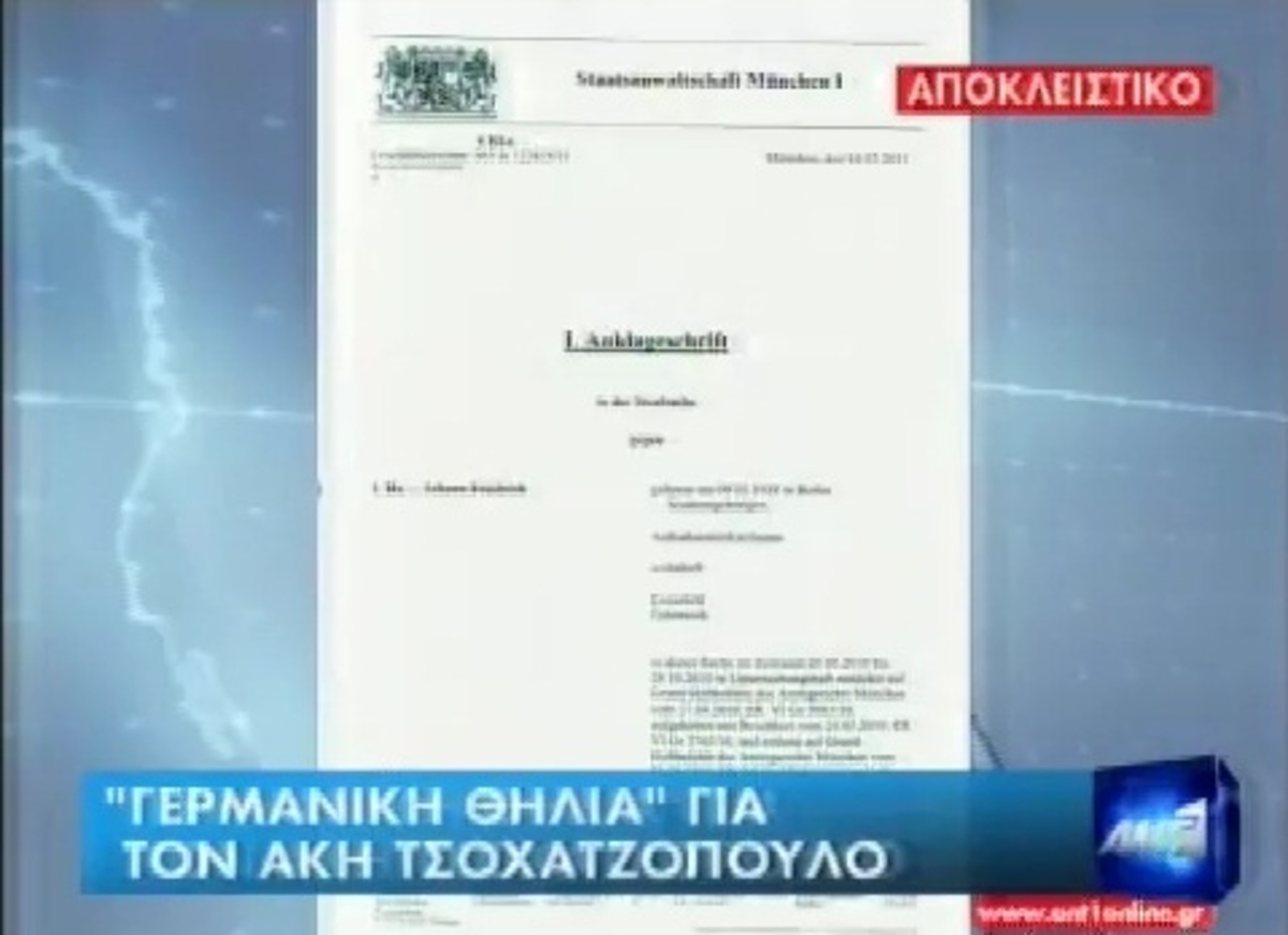 “Γερμανική θηλιά” για Άκη