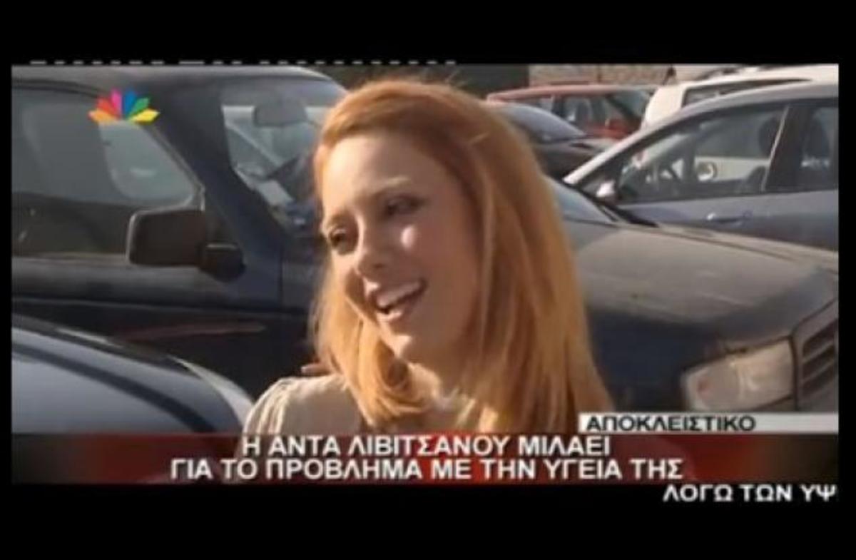 Η Άντα Λιβιτσάνου μιλάει για το πρόβλημα με την υγεία της και το χειρουργείο στο λαιμό!