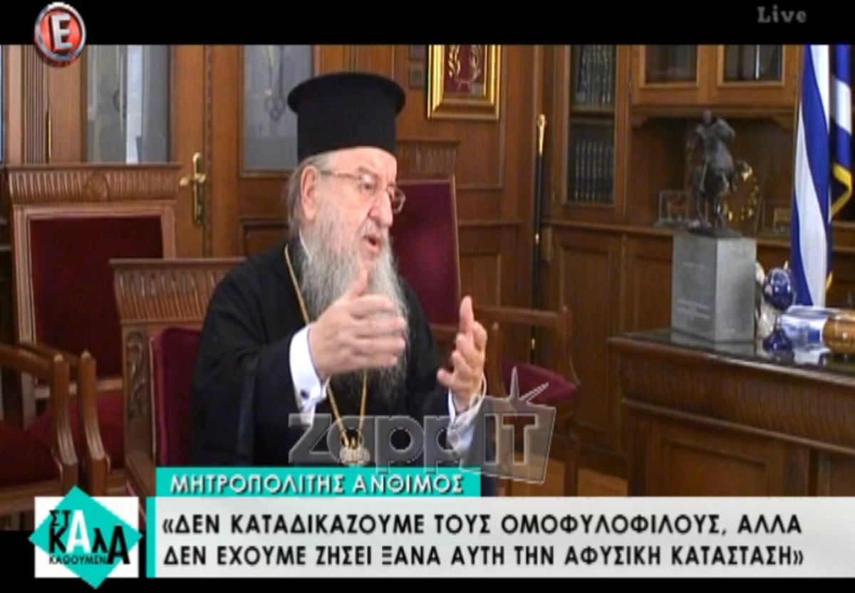 Μητροπολίτης Άνθιμος: «Οι ομοφυλόφιλοι ζουν σε μια κατάσταση παρανομίας»!