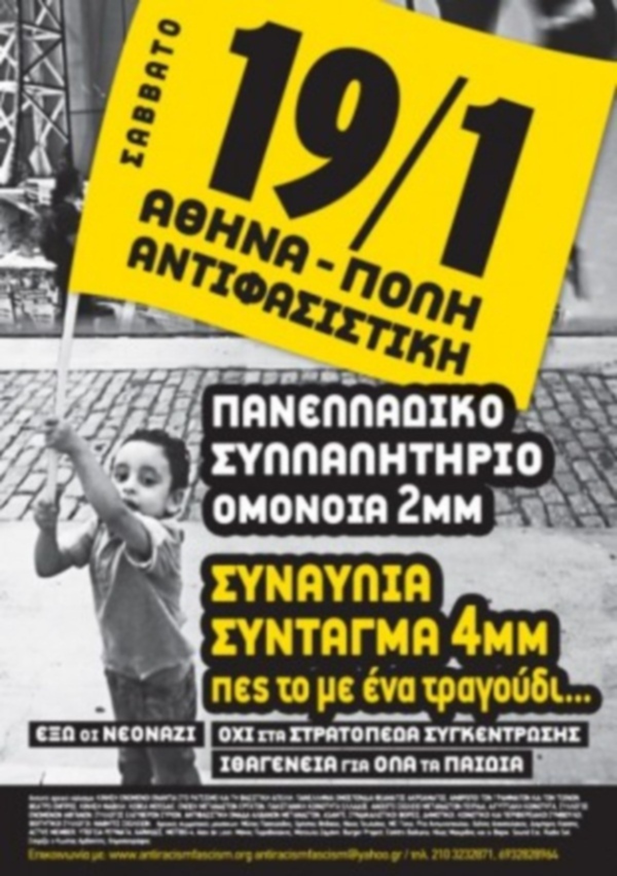 Μεγάλο αντιφασιστικό συλλαλητήριο το άλλο Σάββατο στην Αθήνα – Εκδηλώσεις αλληλεγγύης σε 13 πόλεις του κόσμου