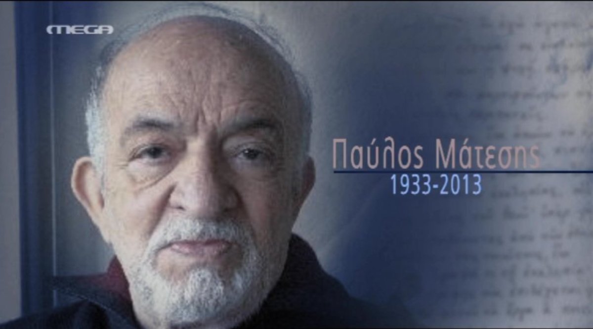 Αυλαία για τον Παύλο Μάτεσι