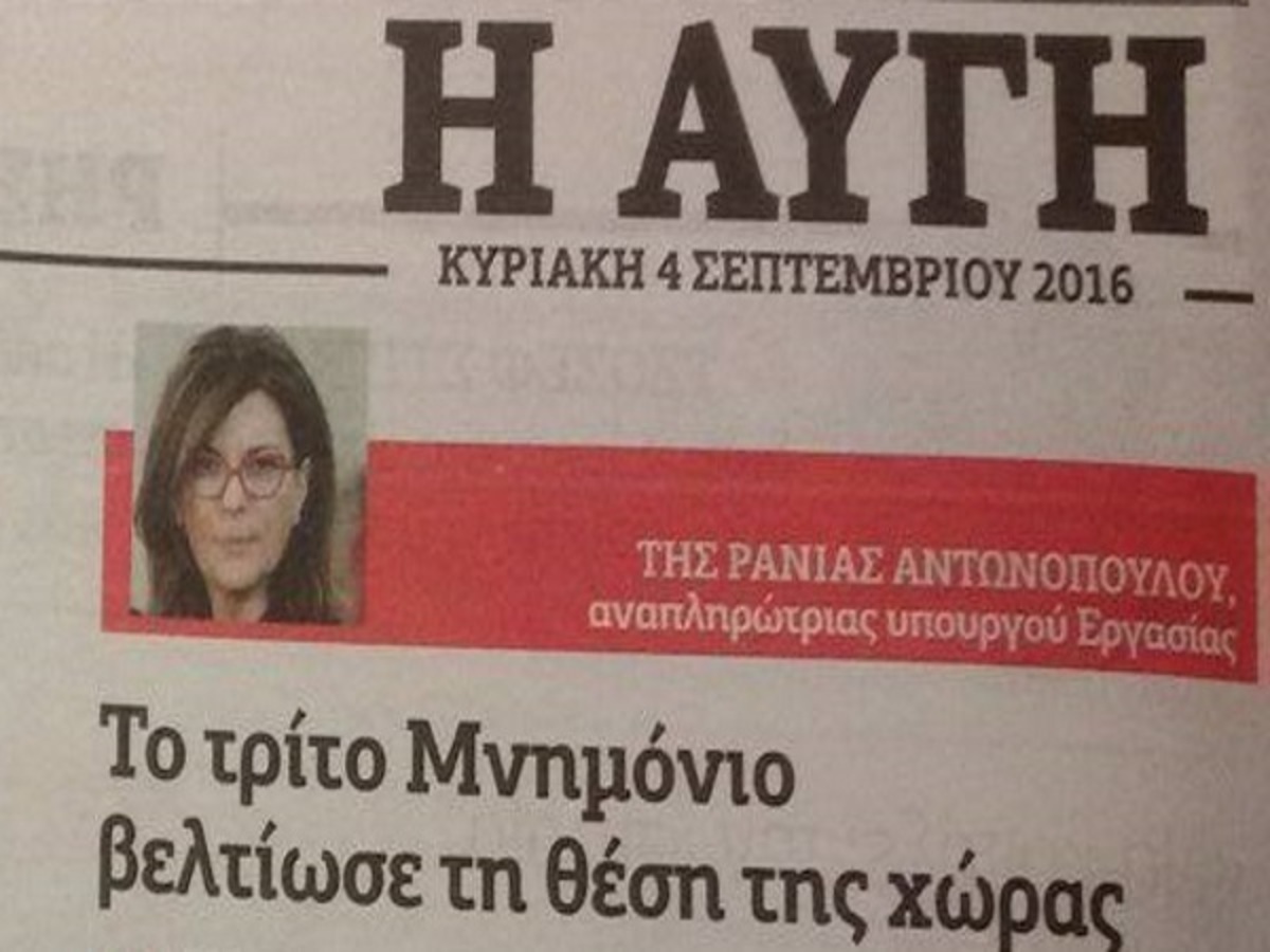 Αναπληρώτρια υπουργός Εργασίας: Το τρίτο Μνημόνιο βελτίωσε τη θέση της χώρας!