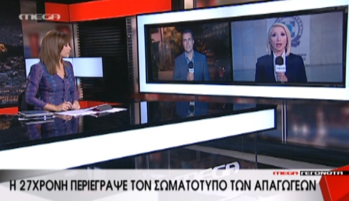 Ψάχνουν του απαγωγείς