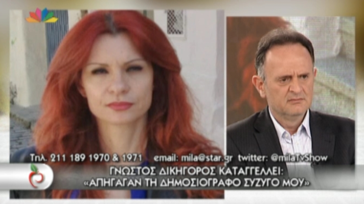 “Απήγαγαν τη σύζυγό μου”