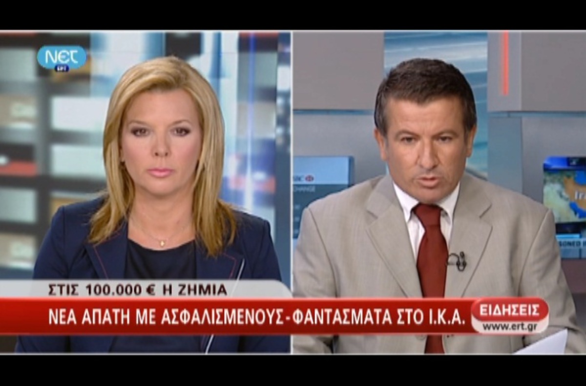 Απάτη με ασφαλισμένους-φαντάσματα