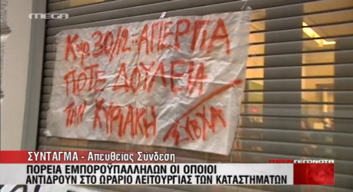 Διαμαρτύρονται οι εμποροϋπάλληλοι