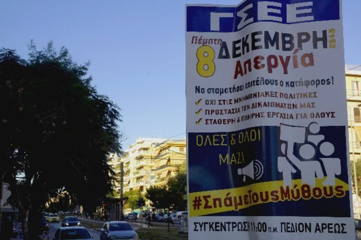 Απεργία ΓΣΕΕ: Συγκεντρώσεις σε Αθήνα, Θεσσαλονίκη και Πάτρα