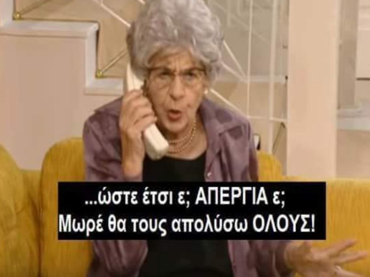 #apergia στο Twitter… δεν υπάρχει! Το γλέντι… καλά κρατεί!