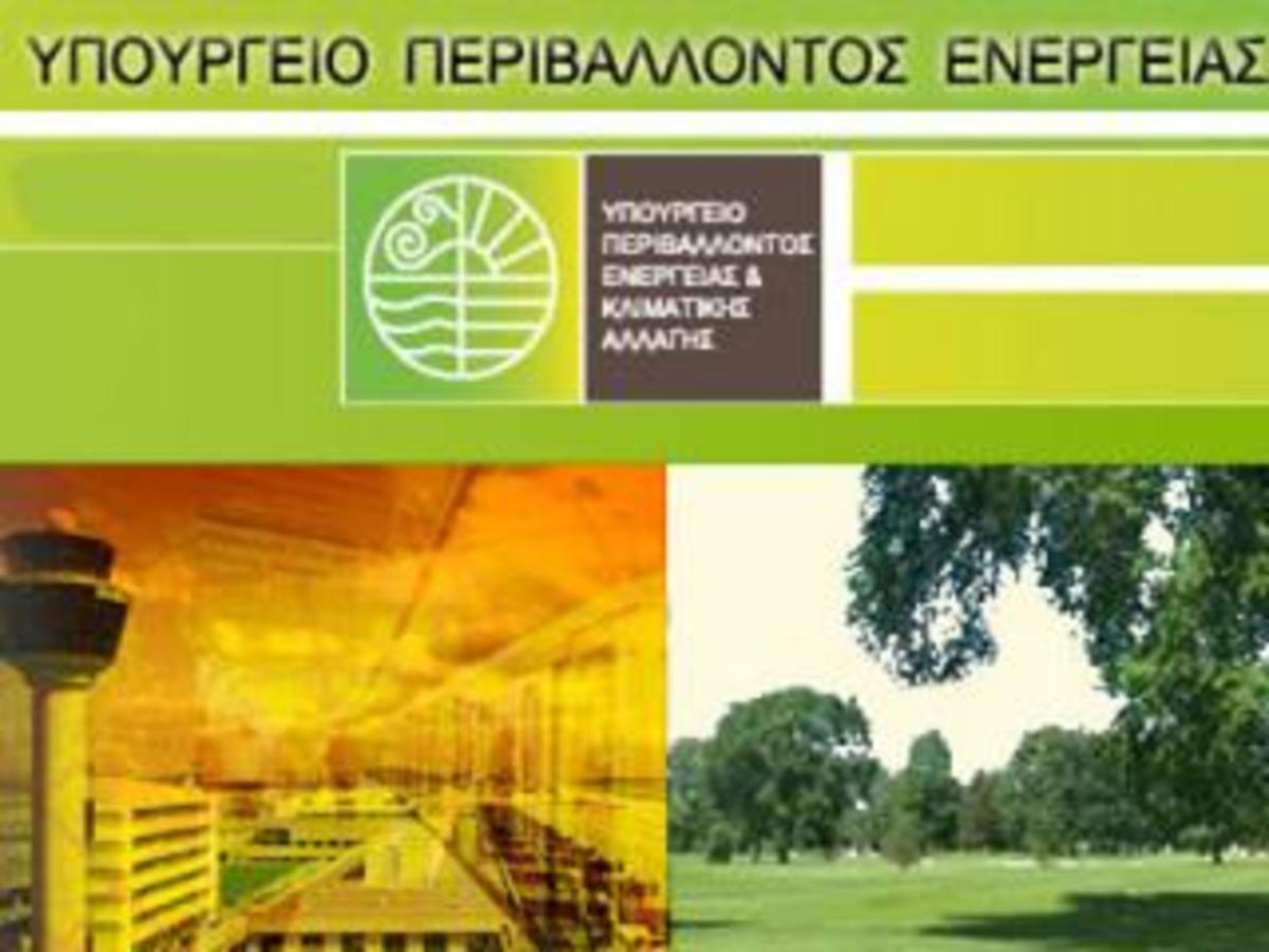Νέες θέσεις εργασίας στο Υπουργείο Περιβάλλοντος.