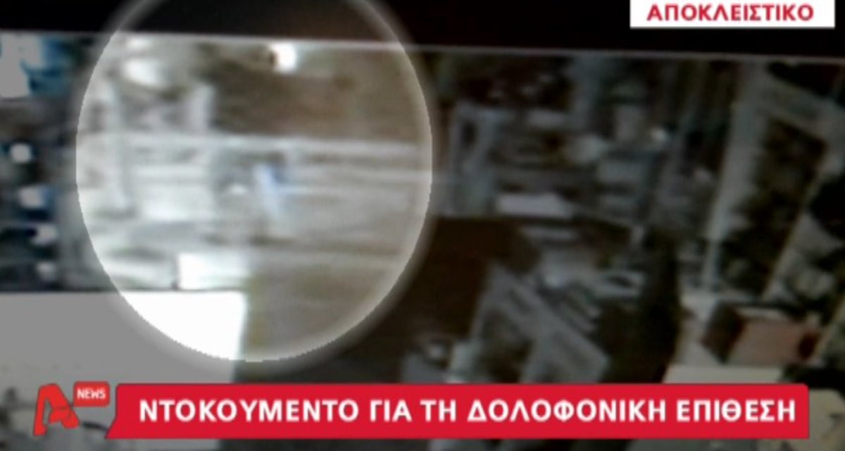 Το ντοκουμέντο της επίθεσης