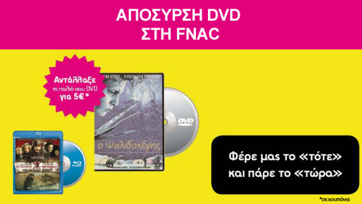 Αποσύρετε τα παλιά σας DVD!