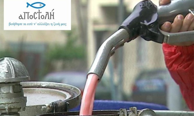 Δωρεάν πετρέλαιο από την Αποστολή στην Βόρεια Ελλάδα