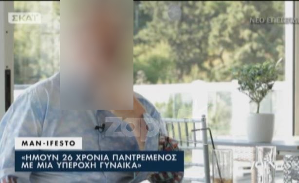 Ο γάμος που δε γνώριζε κανείς: «Ήμουν 26 χρόνια παντρεμένος…»