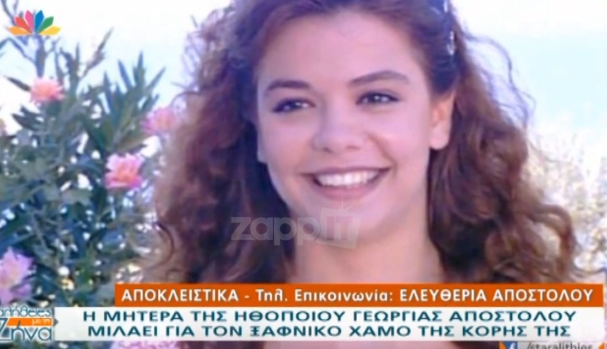 Γεωργία Αποστόλου: Καταρρέει η μητέρα της …«Δεν έχω δύναμη!»