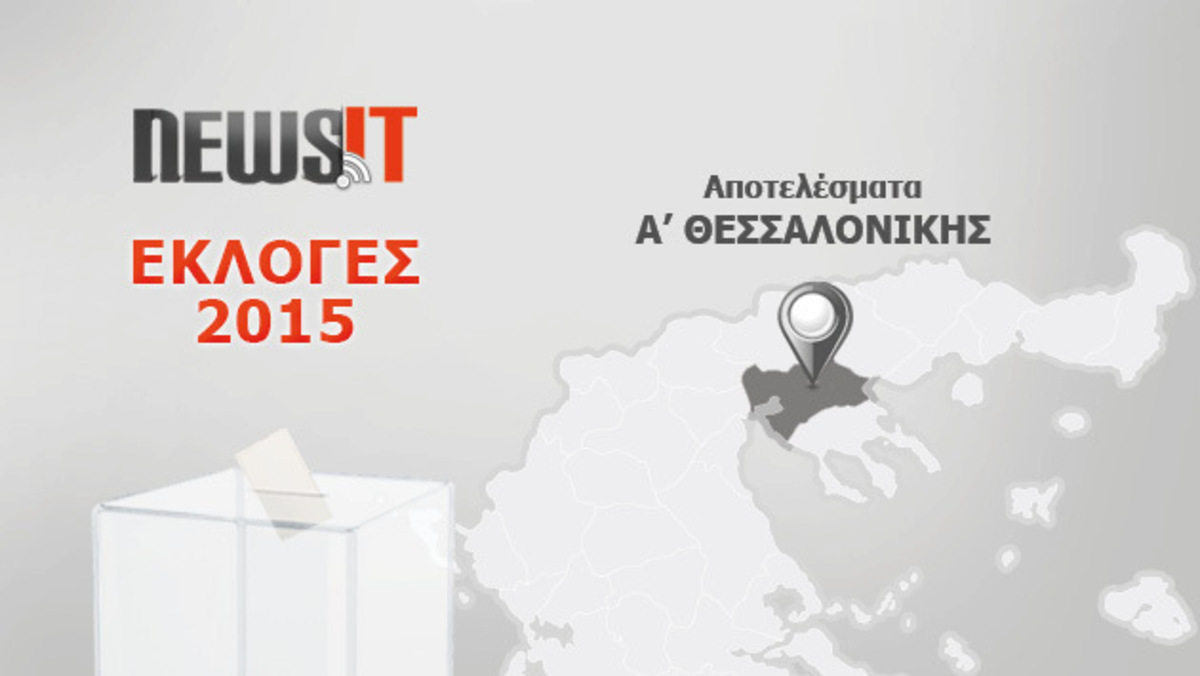 Αποτελέσματα εκλογών 2015: Α’ Θεσσαλονίκης
