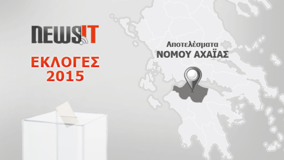 Αποτελέσματα Εκλογών 2015: Νομός Αχαϊας