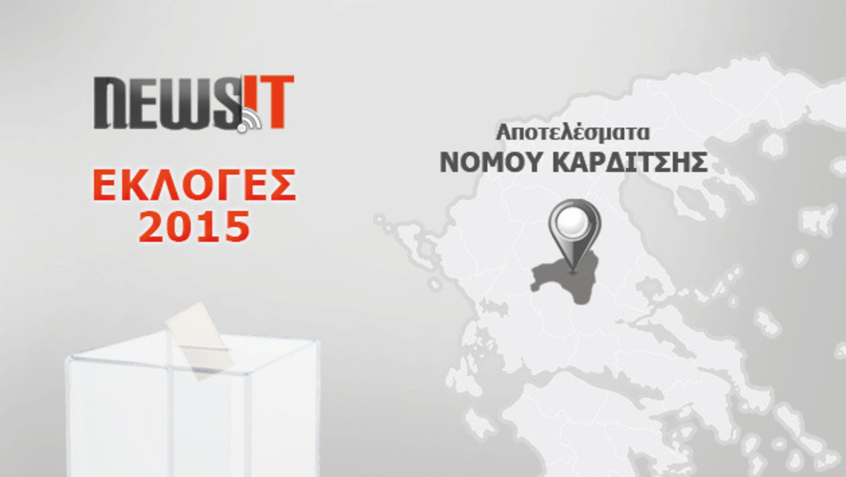 Αποτελέσματα εκλογών 2015: Ποιοι εκλέγονται στην Καρδίτσα