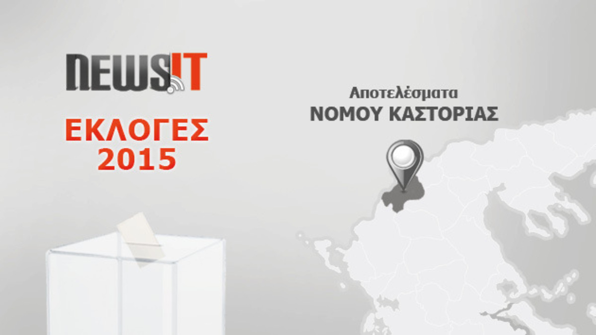 Αποτελέσματα Εκλογών 2015: Νομός Καστοριάς