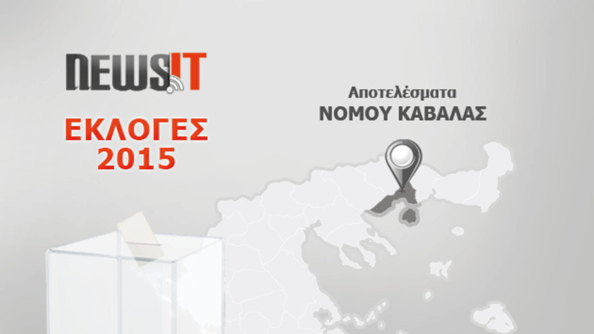 Αποτελέσματα εκλογών 2015: Θρίλερ στην Καβάλα – Ποιοι εκλέγονται