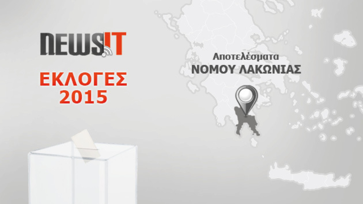 Αποτελέσματα εκλογών 2015: Πρώτη η ΝΔ στο Νομό Λακωνίας