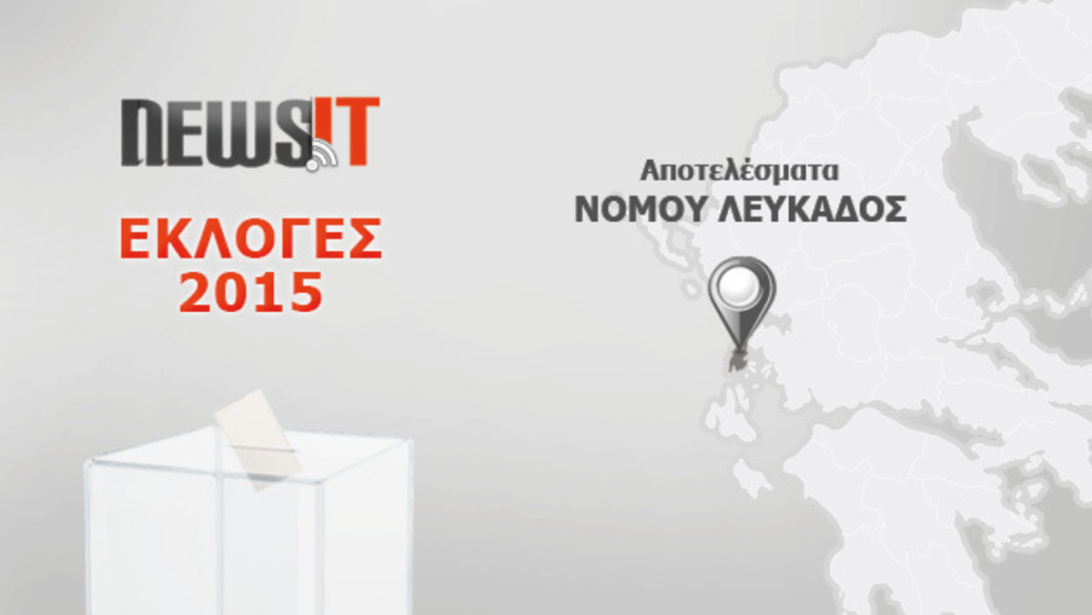 Αποτελέσματα εκλογών 2015: Η μονοεδρική της Λευκάδας έκλεισε στον ΣΥΡΙΖΑ – Ποιός εκλέγεται