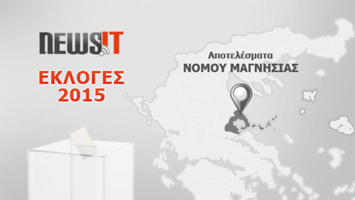 Αποτελέσματα εκλογών 2015: Μεγάλη νίκη ΣΥΡΙΖΑ στον Νομό Μαγνησίας