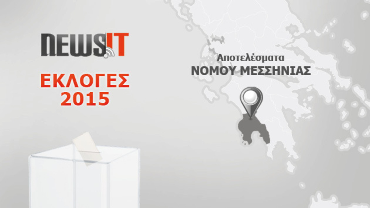 Αποτελέσματα Εκλογών 2015: Νίκη της Ν.Δ. στη Μεσσηνία – Εκλέγεται ο Σαμαράς